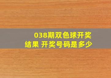 038期双色球开奖结果 开奖号码是多少